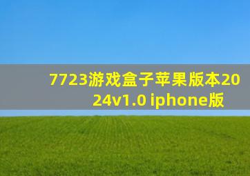 7723游戏盒子苹果版本2024v1.0 iphone版